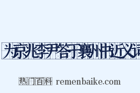 为京兆李尹答于襄州书近义词是什么意思的图片